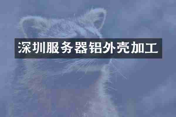 深圳服务器铝外壳加工