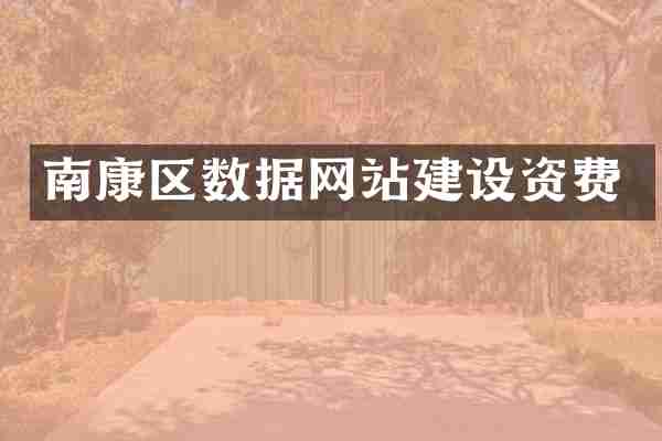 南康区数据网站建设资费