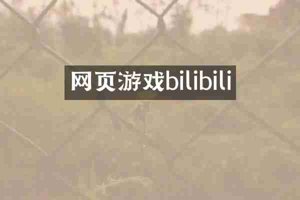 网页游戏bilibili