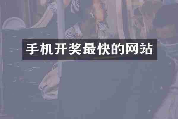 手机开奖最快的网站