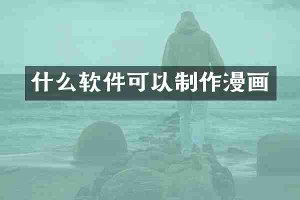 什么软件可以制作漫画