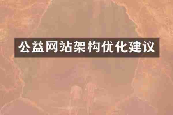 公益网站架构优化建议