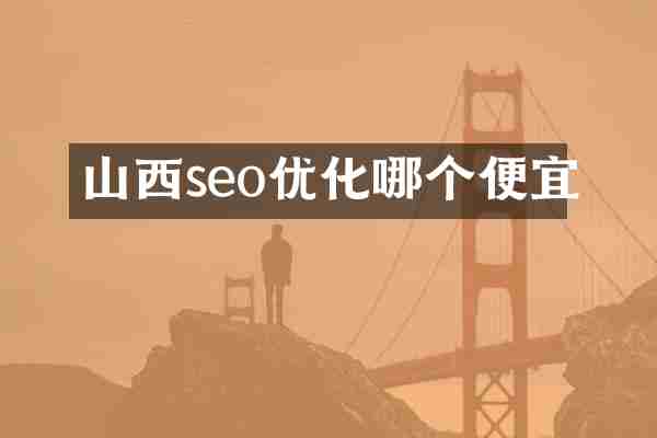 山西seo优化哪个便宜