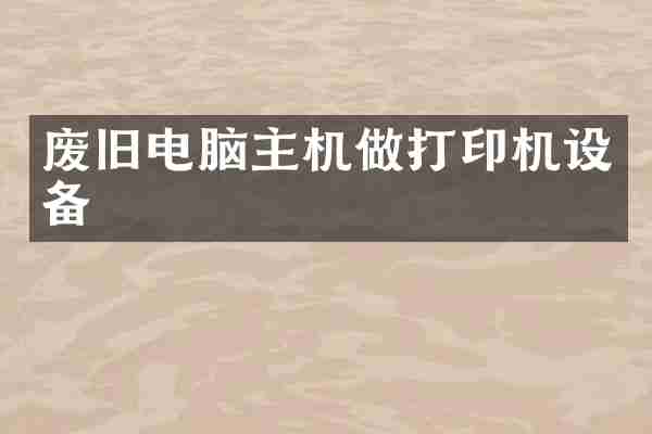 废旧电脑主机做打印机设备