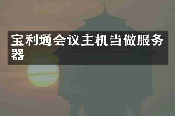 宝利通会议主机当做服务器