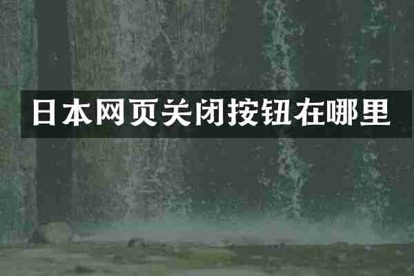 日本网页关闭按钮在哪里