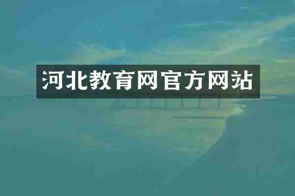 河北教育网官方网站