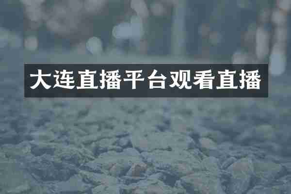大连直播平台观看直播