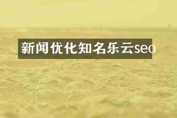 新闻优化知名乐云seo