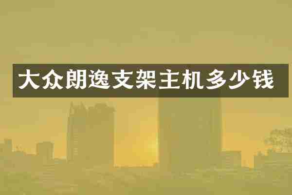 大众朗逸支架主机多少钱