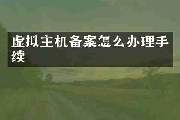 虚拟主机备案怎么办理手续