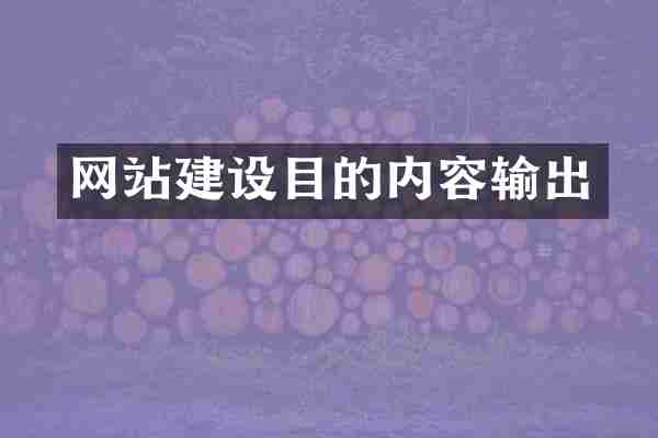 网站建设目的内容输出