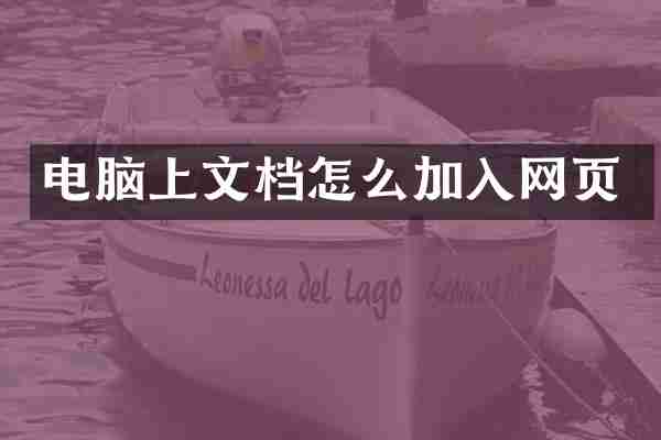 电脑上文档怎么加入网页