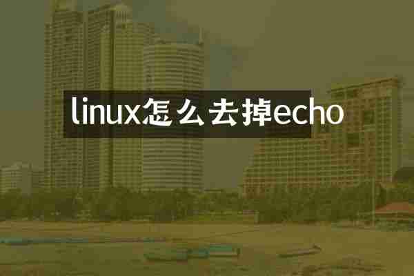 linux怎么去掉echo