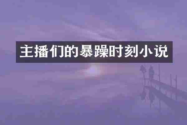 主播们的暴躁时刻小说