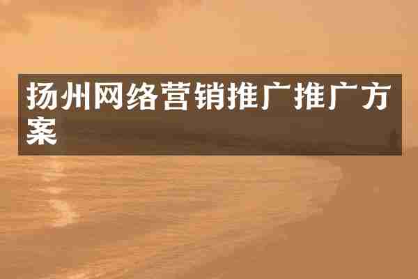 扬州网络营销推广推广方案