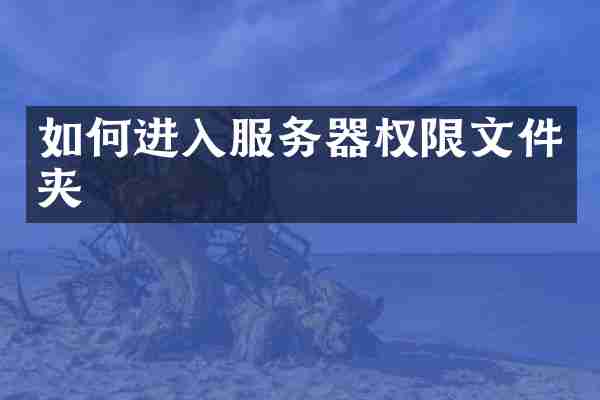 如何进入服务器权限文件夹