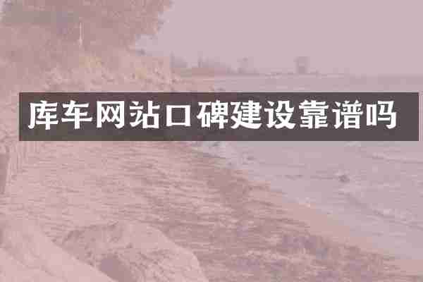 库车网站口碑建设靠谱吗