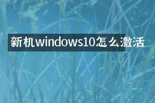 新机windows10怎么激活