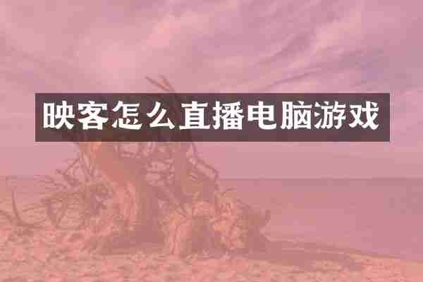 映客怎么直播电脑游戏