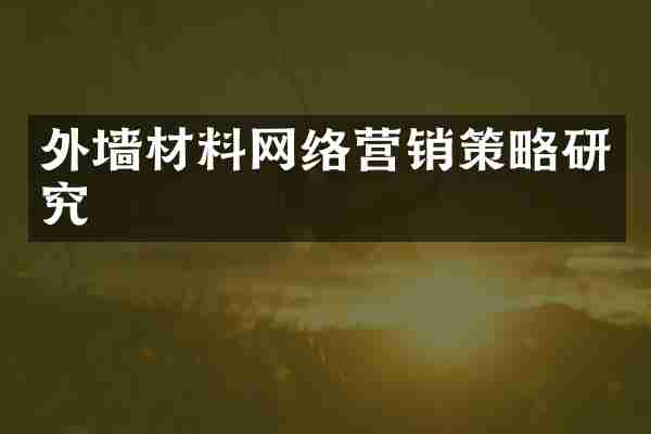 外墙材料网络营销策略研究