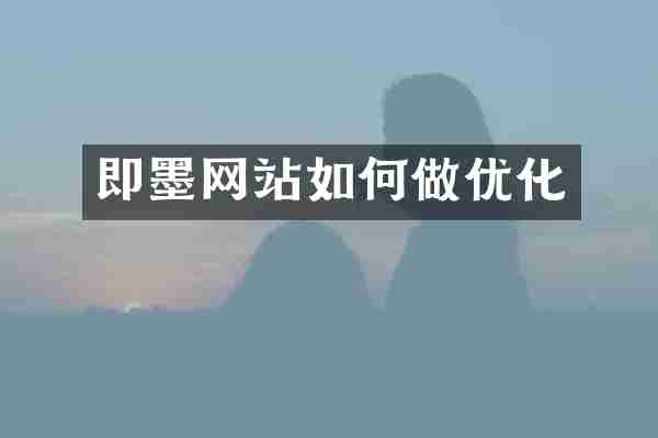 即墨网站如何做优化