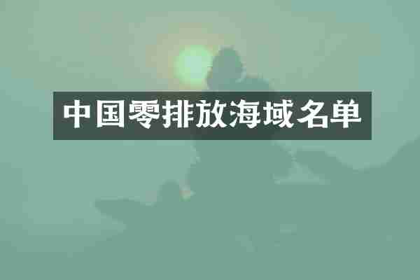 中国零排放海域名单