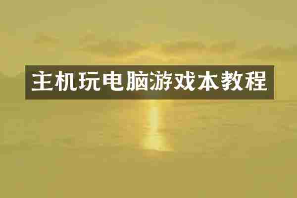 主机玩电脑游戏本教程