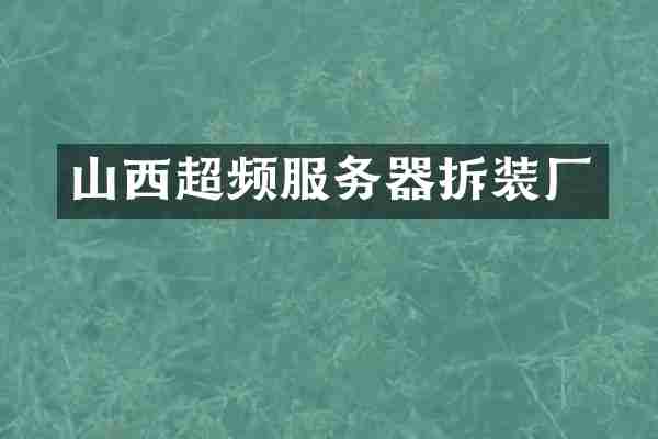 山西超频服务器拆装厂