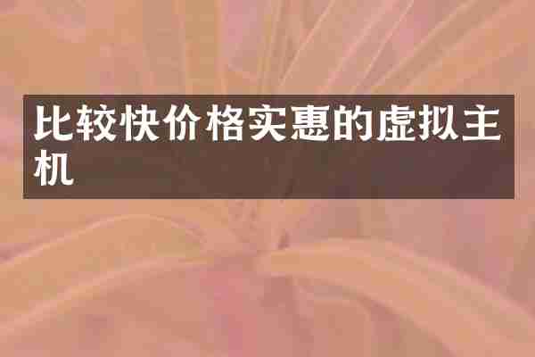 比较快价格实惠的虚拟主机