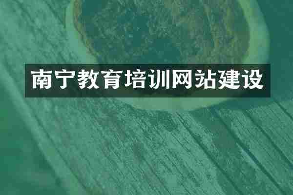 南宁教育培训网站建设