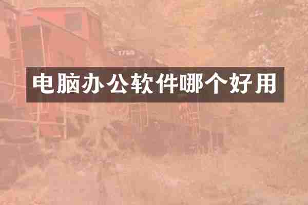电脑办公软件哪个好用