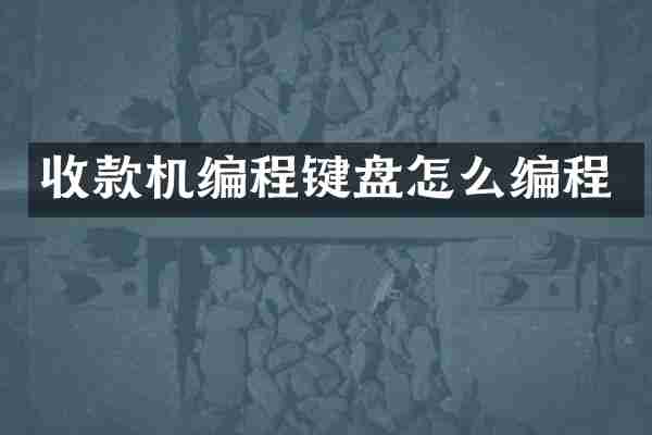 收款机编程键盘怎么编程