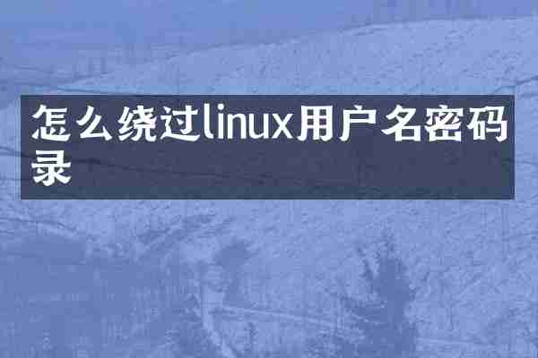 怎么绕过linux用户名密码登录