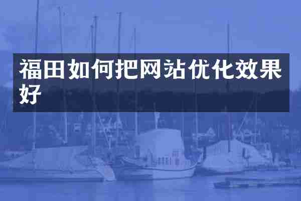 福田如何把网站优化效果好
