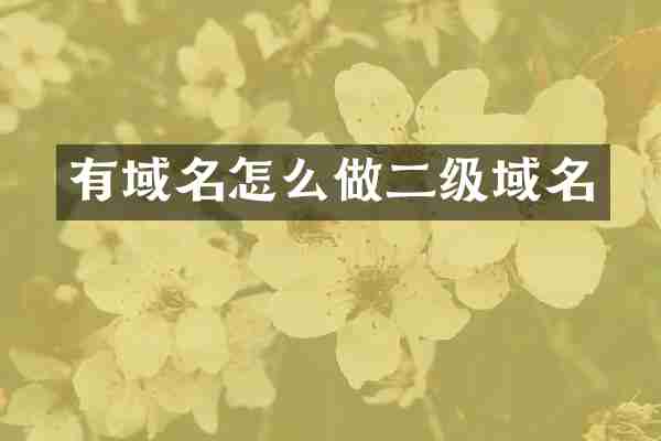 有域名怎么做二级域名