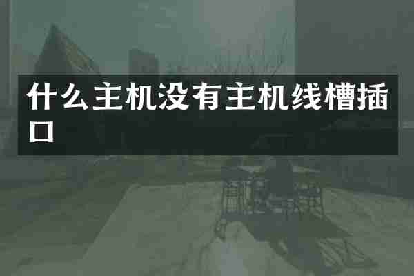 什么主机没有主机线槽插口