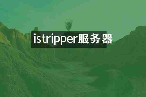 istripper服务器