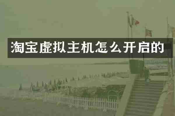 淘宝虚拟主机怎么开启的