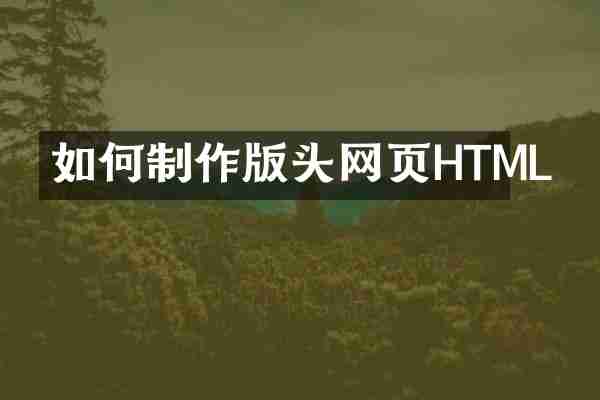 如何制作版头网页HTML