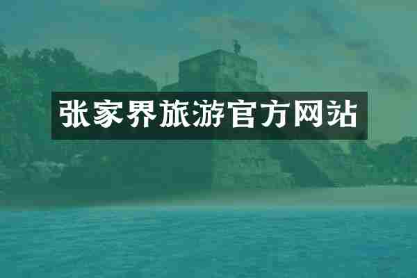 张家界旅游官方网站