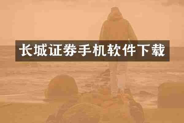 长城证券手机软件下载