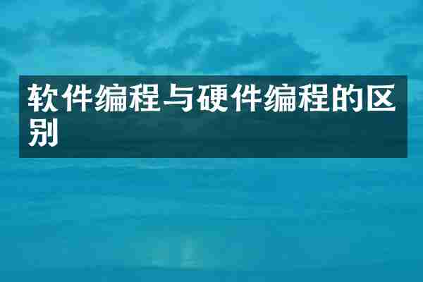 软件编程与硬件编程的区别