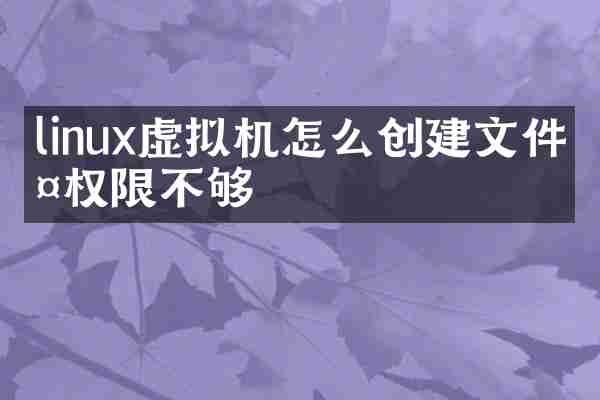 linux虚拟机怎么创建文件夹权限不够