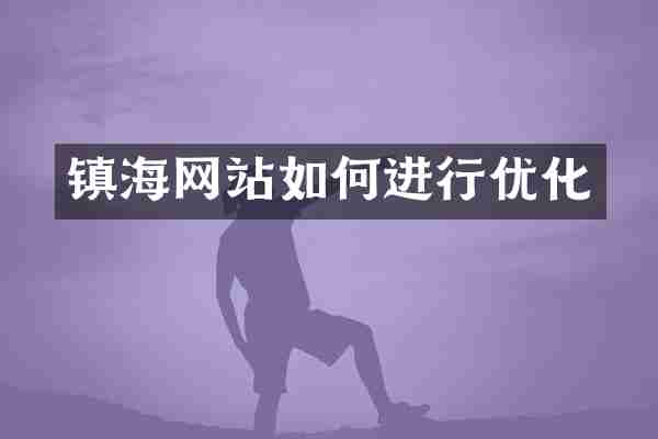 镇海网站如何进行优化
