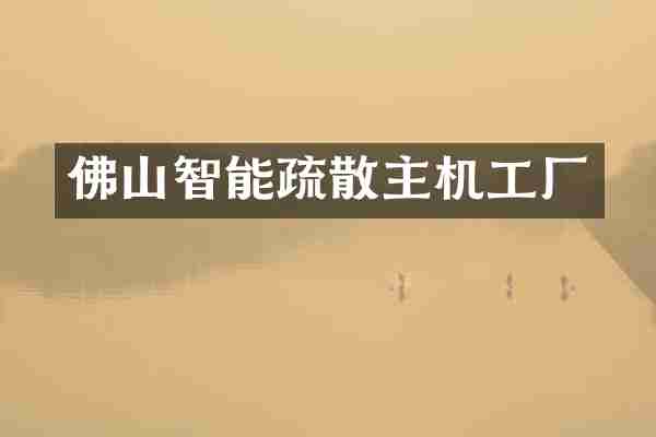 佛山智能疏散主机工厂
