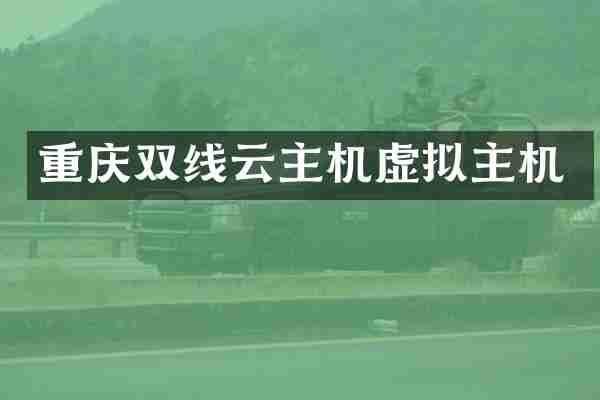 重庆双线云主机虚拟主机