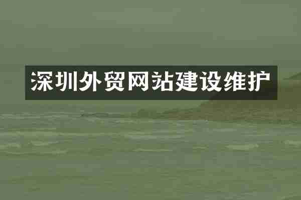 深圳外贸网站建设维护