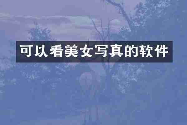 可以看美女写真的软件
