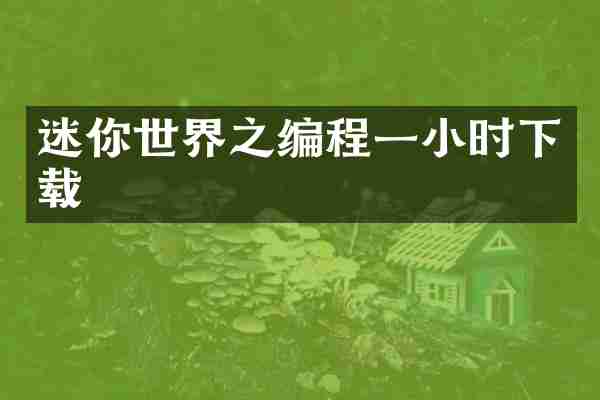 迷你世界之编程一小时下载